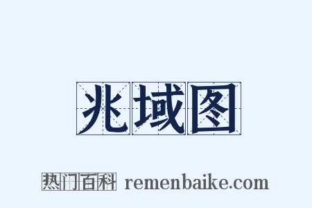 兆域图是什么意思的图片